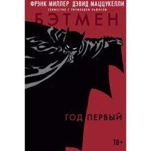 Бетмен. рік перший: Виробник Абетка