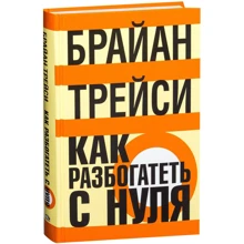 Брайан Трейси: Как разбогатеть с нуля: Производитель Попурри