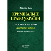 Р. В. Вереша: Кримінальне право України. Загальна частина. Конспект лекцій. Навчальний посібник: Виробник Алерта