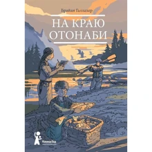 Брайан Галлахер: На краю Отонаби: Производитель Компас Гид