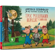 Аксель Шеффлер: Троє маленьких поросят і злий волк: Виробник Артбукс