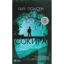 Ґарі Полсен: Сокира: Виробник Віват