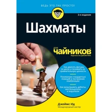 Джеймс Ід: Шахи для чайників (2-е видання): Виробник діалектика
