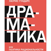 Лауріс Гундарс: Драматік, або Поетика раціональності: Виробник Манн, Іванов і Фербер