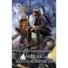 Григорий Шаргородский: Чудак 2. Искатель неприятностей: Производитель Альфа-книга