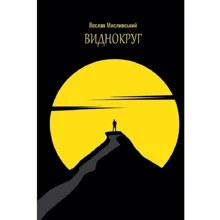 Веслав Мисливський: Виднокруг: Производитель Саміт-книга