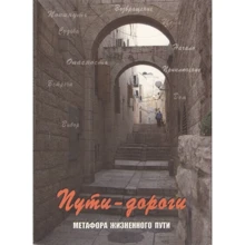 Пути-дороги. Метафора жизненного пути (набор из 112 карт): Производитель Генезис
