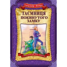 Таємниця покинутого замку: Виробник школа