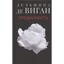Дельфина де Виган: Преданность: Производитель Поляндрия