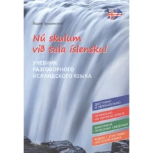 Вадим Грушевский: Nu skulum vid tala islensku! Давайте говорить по-исландски! Учебник разговорного исландского языка: Производитель Восточная книга