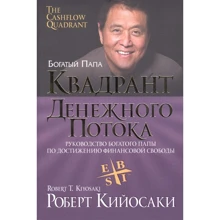 Роберт Кийосаки: Квадрант денежного потока (4-е издание): Производитель Попурри