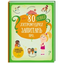 80 нових хитромудрих запитань про технології, географію, історію та суспільство: Производитель #книголав