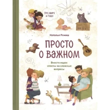 Наталія Реміш: Просто про важливе. Про Мир і Гошу: Виробник Манн, Иванов и Фербер
