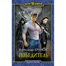 Александр Ерунов: Победитель: Производитель Альфа-книга