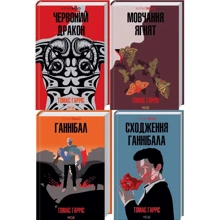 Томас Гарріс: Комплект із 4 книг. Ганнібал Лектер: Червоний Дракон. Мовчання ягнят. Ганнібал. Сходження Ганнібала: Производитель Клуб семейного досуга