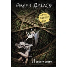 Еллен Датлоу: Наречена звіра. Казки про перевертнів: Виробник Рипол Класик