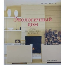 Джудит Уилсон: Экологичный дом. Стили, вдохновленные природой: Производитель Арт-Родник