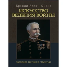 Брэдли Аллен Фиске: Искусство ведения войны. Эволюция тактики и стратегии: Производитель Сварог