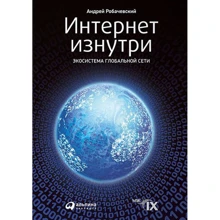 Андрей Робачевский: Интернет изнутри. Экосистема глобальной сети: Производитель Альпина Паблишер