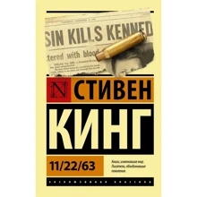 Стивен Кинг: 11/22/63: Производитель АСТ