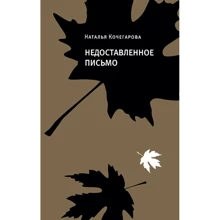 Наталія Кочегарова: Недоставлений лист: Виробник Время