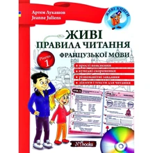 Артем Лукашов, Jeanne Juliens: Живі правила читання французької мови. Рівень 1: Производитель New Time