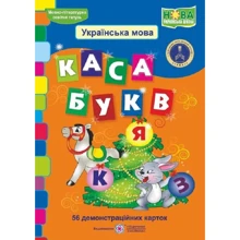 Каса букв. Українська мова. 56 демонстраційніх карток: Виробник Підручники і посібники