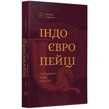 Гаральд Гаарманн: Індоєвропейці. Походження, мови, культури: Виробник Комубук