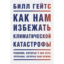 Билл Гейтс: Как нам избежать климатической катастрофы. Решения, которые у нас есть. Прорывы, которые нам нужны: Производитель Манн, Иванов и Фербер