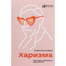 Олівія Фокс Кабейн: Харизма. Як впливати, переконувати і надихати: Виробник Паблішер