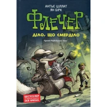 Антьє Ціллат: Флечер - діло, что смерділо: Виробник Віват