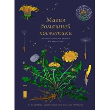Бопре, Годро, Вудс: Магія домашньої косметики. Кращі натуральні рецепти для вашої шкіри: Виробник Колибри