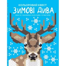 Кольоровий квест. Зимові дива: Производитель Жорж