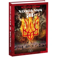 Юрій Горліс-Горський: Холодний Яр. Автентичне видання: Производитель Апріорі