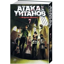 Атака на Титанів. книга 7: Виробник Абетка