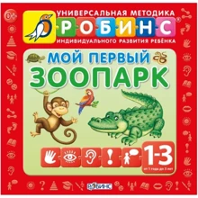 Мой первый зоопарк - 9 кубиков: Производитель Робинс