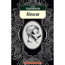 Юрій Тинянов. Кюхля: Виробник Абетка