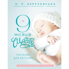 Олена Березовська: 9 місяців щастя. Посібник для вагітних (доповнене та оновлене видання): Виробник BookChef