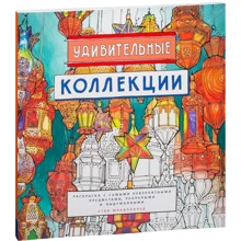Удивительные коллекции: Производитель Манн, Иванов и Фербер