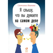 Світлана Іванова: Я чую, що ви думаєте насправді: Виробник Паблішер