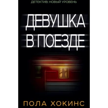 Дівчина в поїзді: Виробник АСТ