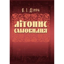 Я. І. Дзіра: Літопис Самовидця: Виробник Центр навчальної літератури (ЦУЛ)