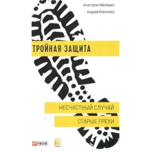 Андрій Кокотюха, Анастасія Матешко: Потрійний захист Нещасний випадок. Старі гріхи: Виробник Фолио