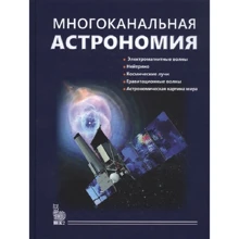 Черепащук, Алексеев, Белинский: Многоканальная астрономия: Производитель Век 2