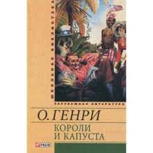 О. Генрі: Королі та капуста: Виробник Фолио