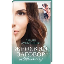 Лидия Лукьяненко: Женский заговор. Любовь на спор: Производитель Клуб семейного досуга