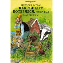 Свен Нурдквист: История о том, как Финдус потерялся, когда был маленький: Производитель Белая ворона