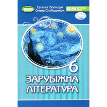 Євгенія Волощук, Олена Слободянюк: Зарубіжна література 6 клас. Підручник: Виробник Генеза