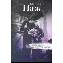 Мартен Паж: Быть может, история любви: Производитель АСТ