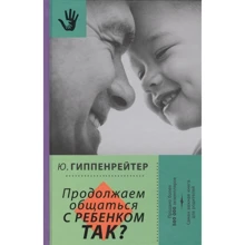 Юлія Гіппенрейтер: Продовжуємо спілкуватися з дитиною. Так?: Виробник АСТ